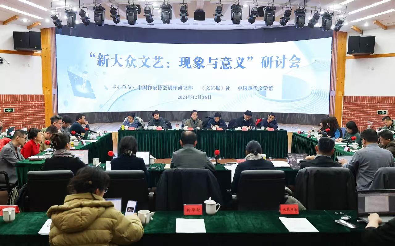 “新大眾文藝：現(xiàn)象與意義”研討會(huì)在京舉行